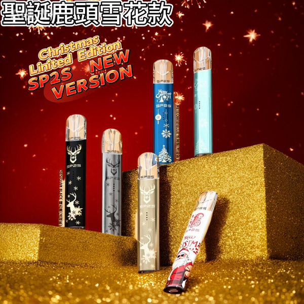 SP2S聖誕限定主機｜雙檔調節・通用一代電子煙煙彈