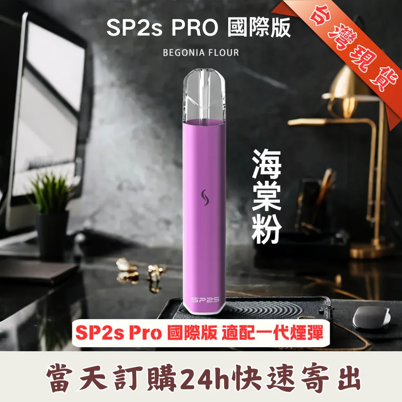 SP2S國際版發光主機｜相容一代煙彈｜9款潮流配色