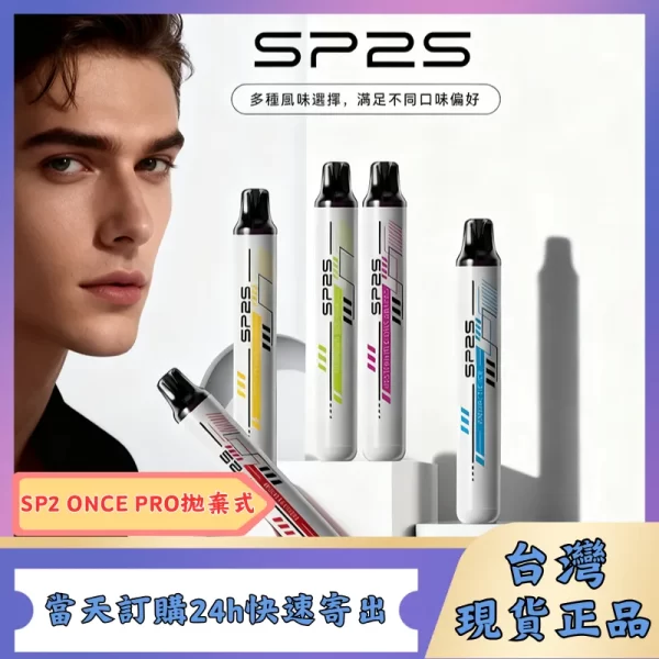 SP2S ONCE PRO 拋棄式5000口 | SP2s一次性電子煙 | 免充電
